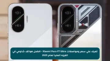 تعرف على سعر ومواصفات Xiaomi Poco F7 Ultra – أفضل هواتف شاومي في الفئة العليا لعام 2025